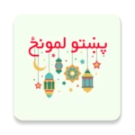 پښتو لمونځ | pashto namaz android application logo